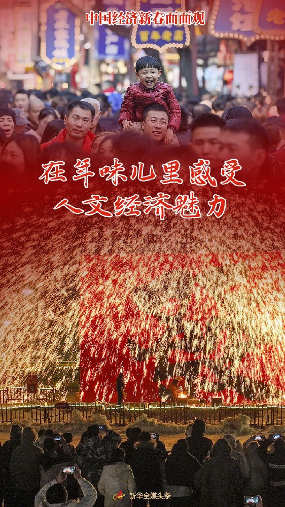 中国经济新春面面观｜在年味儿里感受人文经济魅力