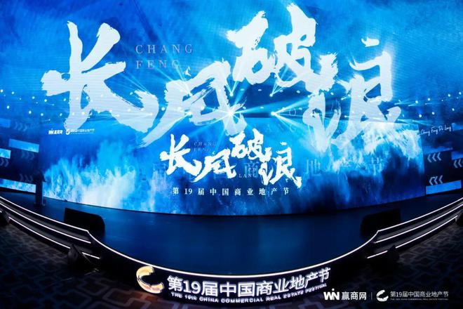 长风破浪！第19届中国商业地产节“炸裂”开幕！