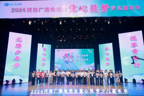 龙腾少年梦 悦享青春行——2024河南广播电视台童心筑梦少儿嘉年华圆满落幕