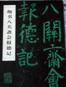 宋洲八关斋会报德记 图