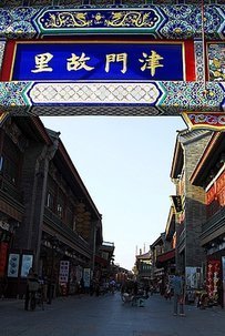 天津古文化街旅游区